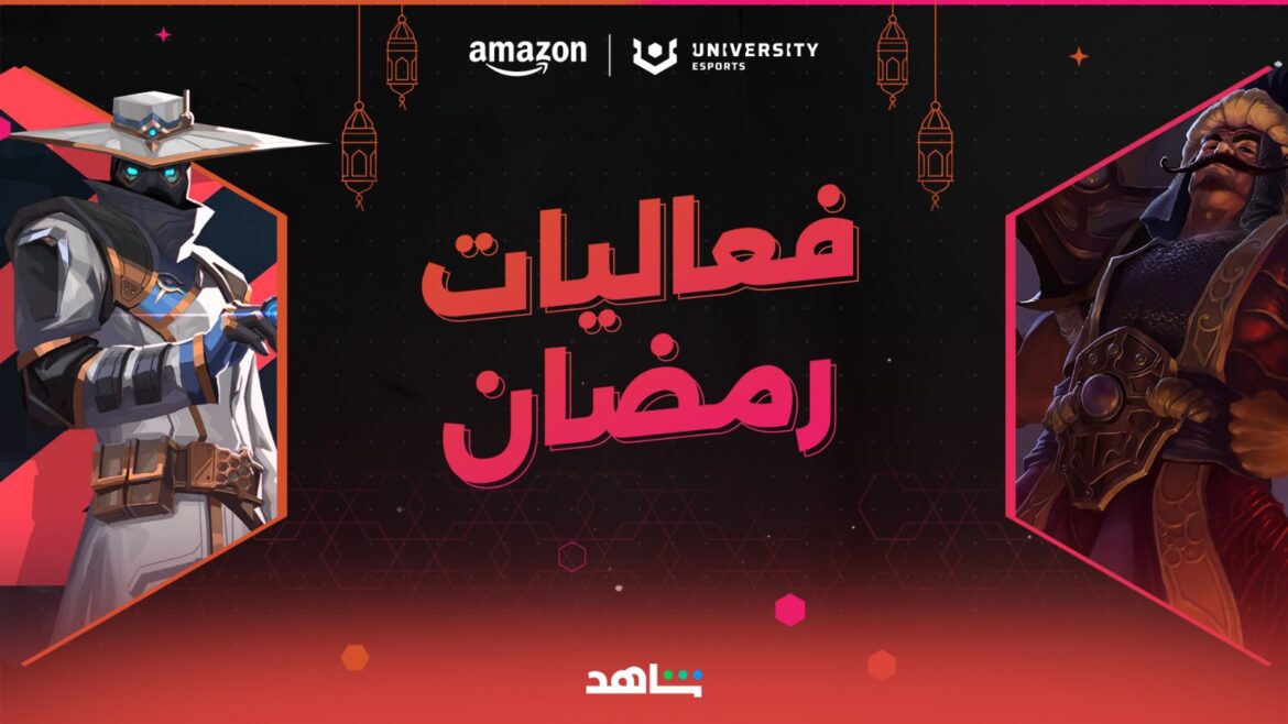 أمازون للرياضات الإلكترونية الجامعية تستضيف مجموعة استثنائية من فعاليات وأنشطة الألعاب الإلكترونية في الإمارات خلال شهر رمضان