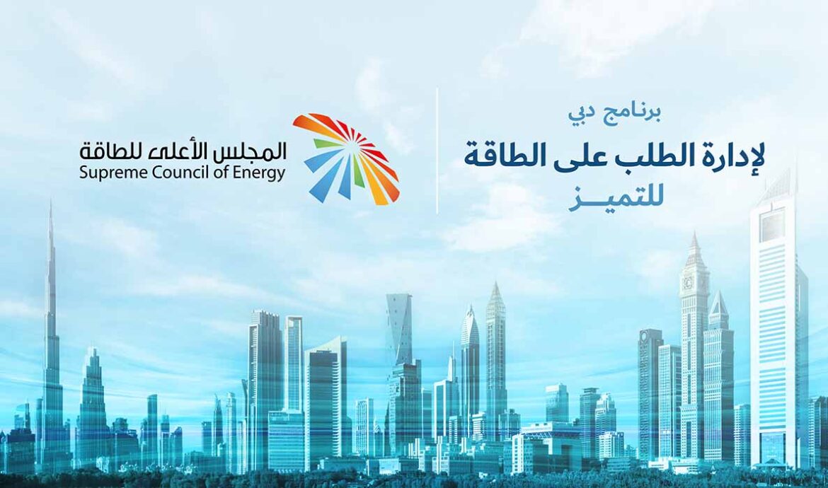 المجلس الأعلى للطاقة يطلق برنامج دبي لإدارة الطلب على الطاقة للتميز