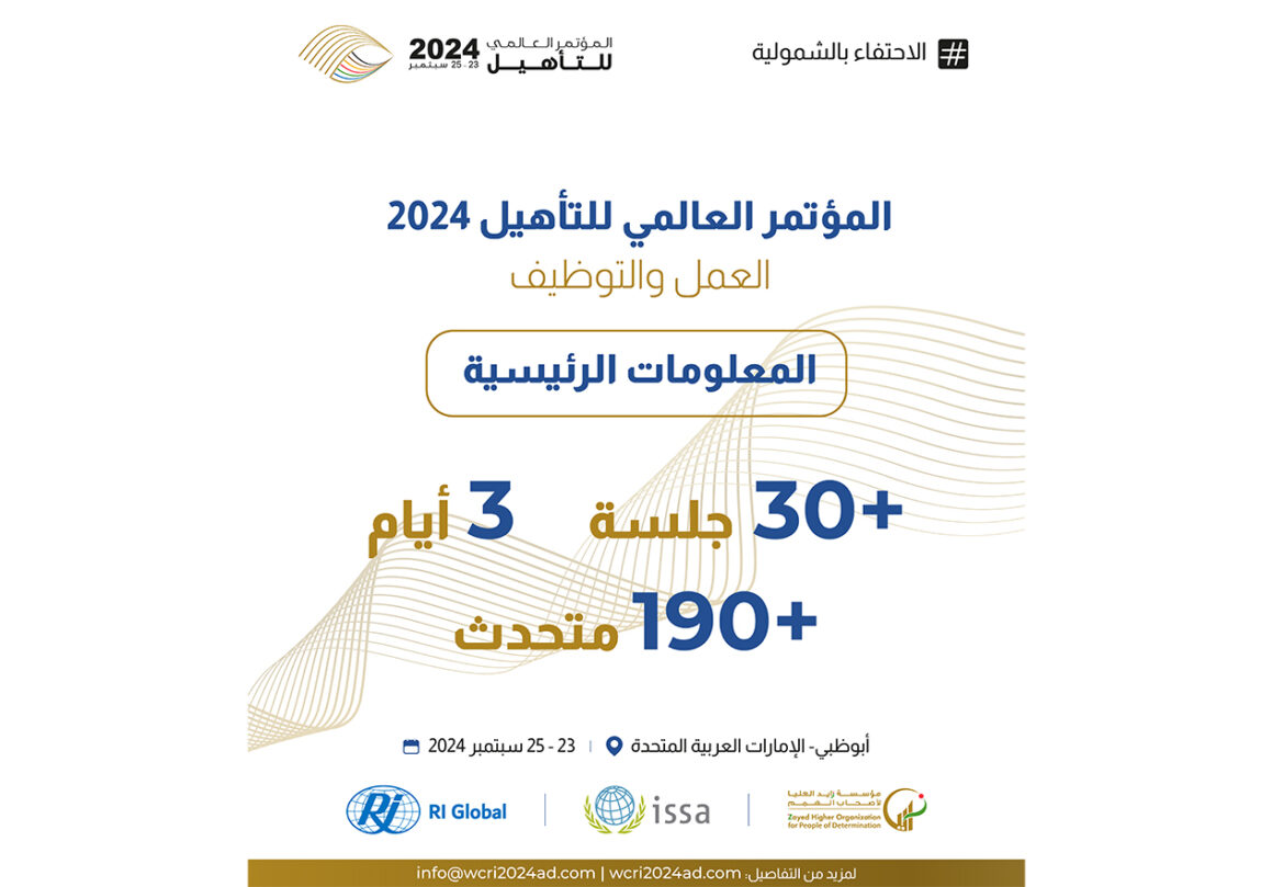 المؤتمر العالمي للتأهيل 2024 يقام في أبو ظبي في 23 سبتمبر 2024