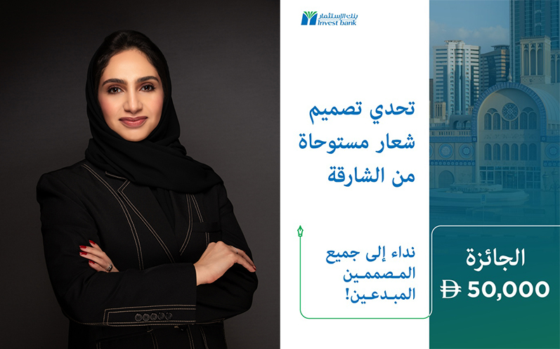 بنك الإستثمار يدعو المبدعين للمشاركة في تصميم أيقونة خالدة للشارقة