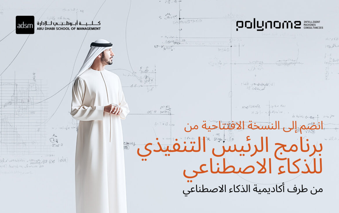 أكاديمية الذكاء الاصطناعي تطلق أول  برنامج تنفيذي لكبار مسؤولي الذكاء الاصطناعي في منطقة الخليج العربي والشرق الأوسط