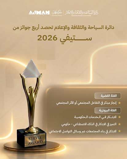 دائرة السياحة والثقافة والإعلام في عجمان تحصد أربع جوائز في ستيفي 2026