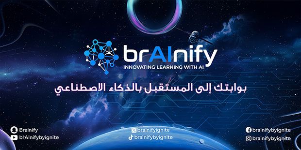  brAInify تطلق منظومة تعليمية من نوع جديد تجمع بين الذكاء الاصطناعي والتعلّم والبناء الحقيقي