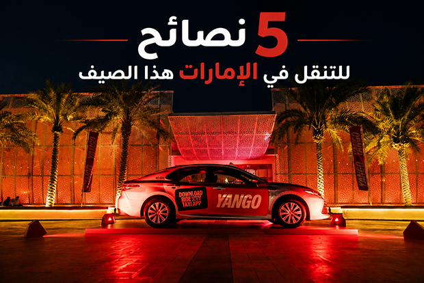 5 نصائح للتنقل في الإمارات هذا الصيف