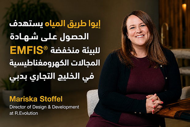 إيوا طريق المياه يستهدف الحصول على شهادة EMFIS® للبيئة منخفضة المجالات الكهرومغناطيسية في الخليج التجاري بدبي
