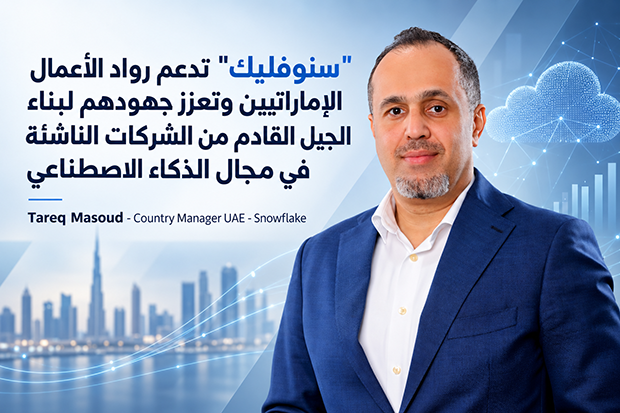 “سنوفليك” تدعم رواد الأعمال الإماراتيين وتعزز جهودهم لبناء الجيل القادم من الشركات الناشئة في مجال الذكاء الاصطناعي